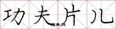 庞中华功夫片儿楷书怎么写