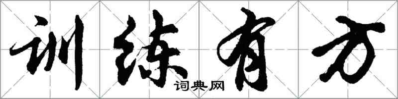 胡问遂训练有方行书怎么写