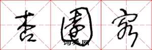 王冬龄杏园客草书怎么写