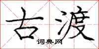 庞中华古渡楷书怎么写