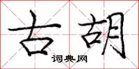 庞中华古胡楷书怎么写