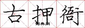 庞中华古押衙楷书怎么写