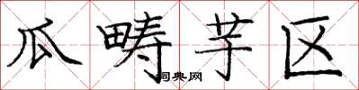 庞中华瓜畴芋区楷书怎么写