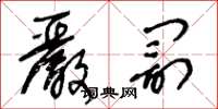 王冬龄严罚草书怎么写