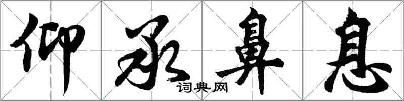 胡问遂仰承鼻息行书怎么写