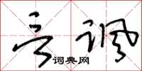 王冬龄言讽草书怎么写