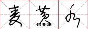 王冬龄麦黄水草书怎么写