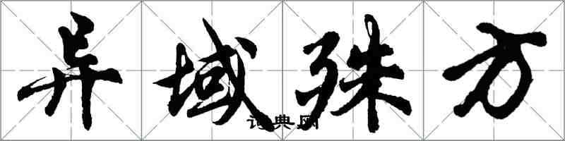 胡问遂异域殊方行书怎么写