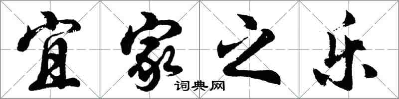 胡问遂宜家之乐行书怎么写