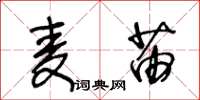 王冬龄麦苗草书怎么写