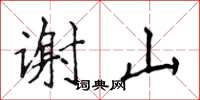 侯登峰谢山楷书怎么写