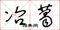 王冬龄冶葛草书怎么写