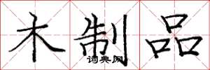庞中华木制品楷书怎么写