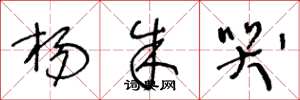 王冬龄杨朱哭草书怎么写