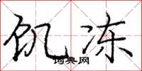 庞中华饥冻楷书怎么写
