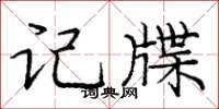 庞中华记牒楷书怎么写