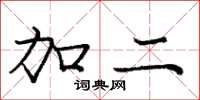 庞中华加二楷书怎么写