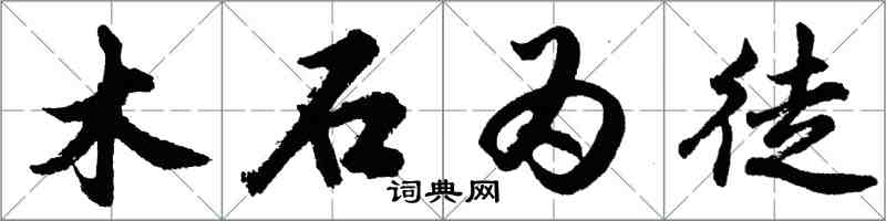 胡问遂木石为徒行书怎么写