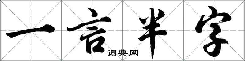胡问遂一言半字行书怎么写