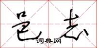 王冬龄邑志草书怎么写