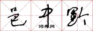 王冬龄邑中黔草书怎么写