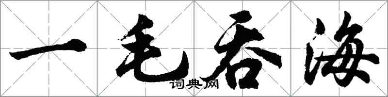 胡问遂一毛吞海行书怎么写