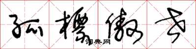 王冬龄孤标傲世草书怎么写