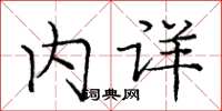庞中华内详楷书怎么写