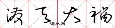 王冬龄泼天大祸草书怎么写