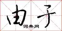 钱沛云由于行书怎么写