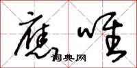 王冬龄应唯草书怎么写