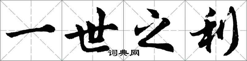 胡问遂一世之利行书怎么写