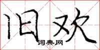 庞中华旧欢楷书怎么写