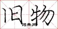 庞中华旧物楷书怎么写