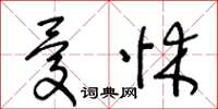 王冬龄忧怵草书怎么写