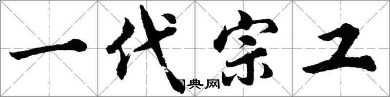 胡问遂一代宗工行书怎么写