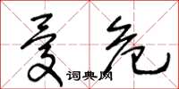 王冬龄忧危草书怎么写