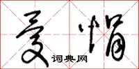 王冬龄忧悁草书怎么写