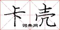 庞中华卡壳楷书怎么写