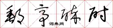 王冬龄邮亭醉尉草书怎么写