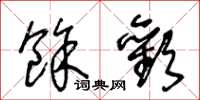 王冬龄余欢草书怎么写