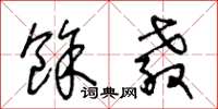 王冬龄余教草书怎么写