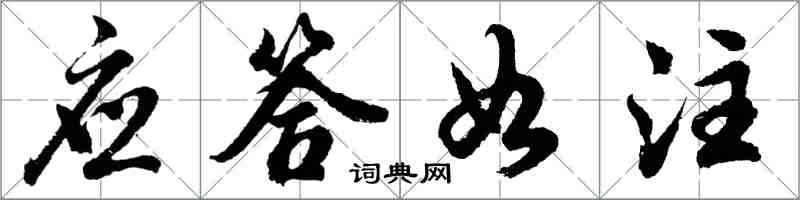 胡问遂应答如注行书怎么写