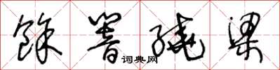 王冬龄余响繞梁草书怎么写