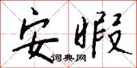 钱沛云安暇行书怎么写