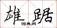 侯登峰雄踞楷书怎么写