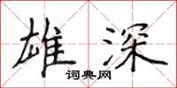 侯登峰雄深楷书怎么写