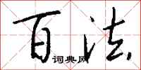 钱沛云百法行书怎么写