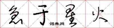 王冬龄急于星火草书怎么写