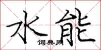 庞中华水能楷书怎么写
